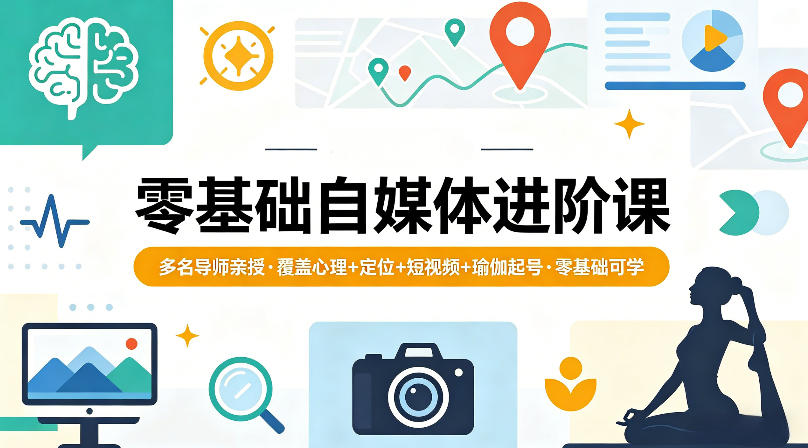 零基础自媒体进阶课，多名导师亲授，覆盖心理+定位+短视频+瑜伽起号，零基础可学-八爪鱼资源库