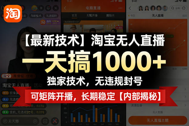 【最新技术】淘宝无人直播，一天搞1k+，独家技术，无违规封号，可矩阵开播，长期稳定【内部揭秘】-八爪鱼资源库