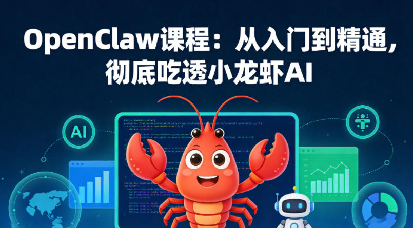 OpenClaw课程：从入门到精通，彻底吃透小龙虾AI-八爪鱼资源库