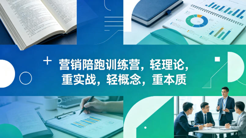 老A营销陪跑训练营，轻理论，重实战，轻概念，重本质（更新2026年4月）-八爪鱼资源库