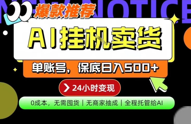 AI挂G卖货，完全解放双手，隔天出收益，单账号轻松日入500+，0成本出单变现【揭秘】-八爪鱼资源库