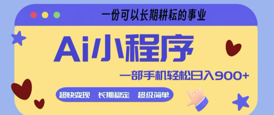 Ai小程序项目，超级简单，5分钟就能学会上手，一部手机轻松日入9张+一份可以长期耕耘的事业【揭秘】-八爪鱼资源库