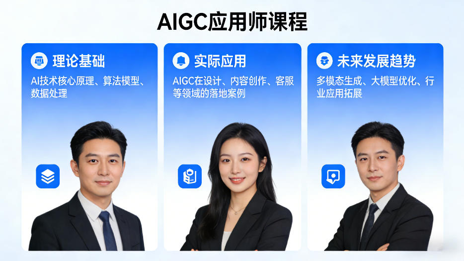 AIGC应用师课程，覆盖了AI技术的理论基础、实际应用、以及未来发展趋势-八爪鱼资源库