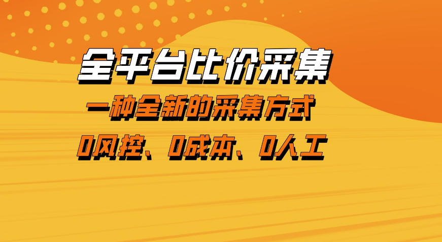 全平台比价采集，一个稳定的数据采集项目，区别于传统的玩法不风控，零成本操作【揭秘】-八爪鱼资源库