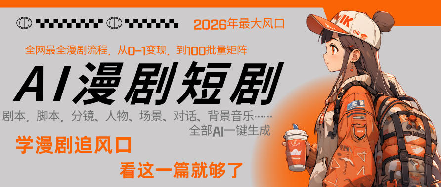26年AI一键生成漫剧短剧，1人就能跑通从剧本到变现全链路，单集1分钟利润轻松300-八爪鱼资源库