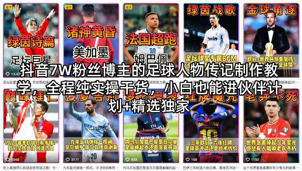 抖音7W粉丝博主的足球人物传记制作教学，全程纯实操干货，小白也能进伙伴计划+精选独家-八爪鱼资源库