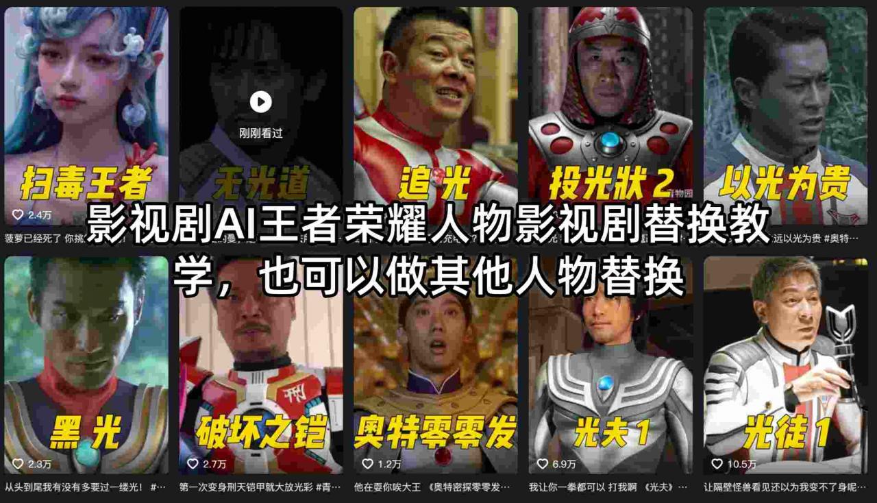影视剧AI王者荣耀人物影视剧替换教学，也可以做其他人物替换-八爪鱼资源库