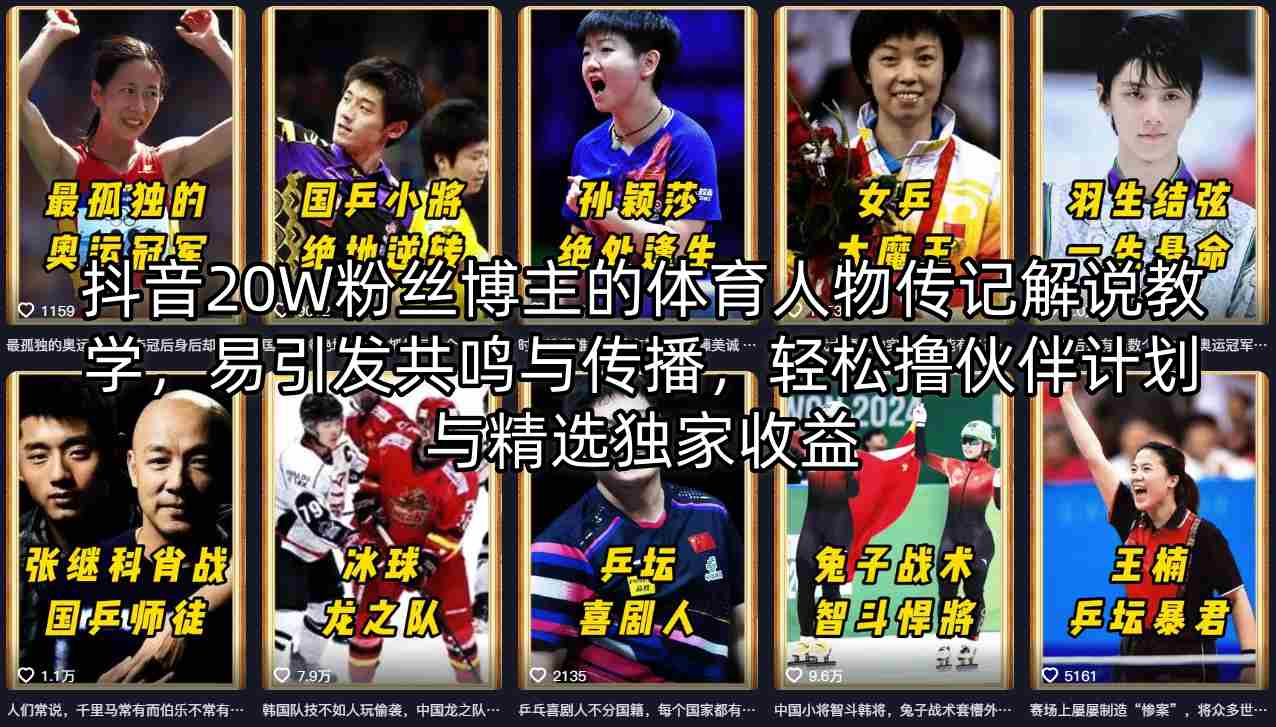 抖音20W粉丝博主的体育人物传记解说教学，易引发共鸣与传播，轻松撸伙伴计划与精选独家收益-八爪鱼资源库