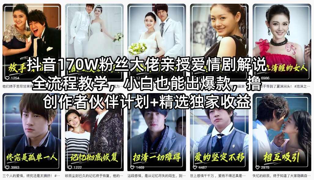 抖音170W粉丝大佬亲授爱情剧解说全流程教学，小白也能出爆款，撸创作者伙伴计划+精选独家收益-八爪鱼资源库