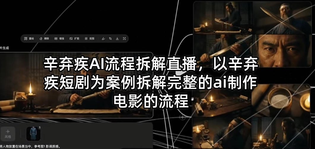 辛弃疾AI流程拆解直播，以辛弃疾短剧为案例拆解完整的ai制作电影的流程-八爪鱼资源库