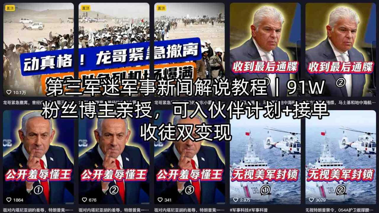第三军迷军事新闻解说教程｜91W粉丝博主亲授，可入伙伴计划+接单收徒双变现-八爪鱼资源库
