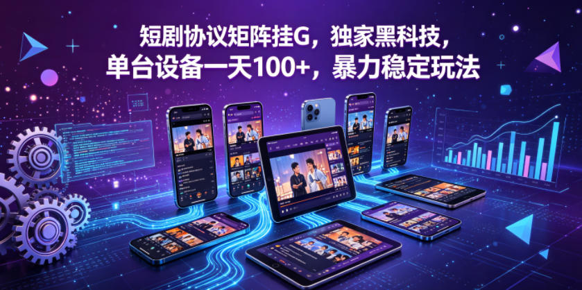 短剧协议矩阵挂G，独家黑科技，单台设备一天100+，暴力稳定玩法【揭秘】-八爪鱼资源库