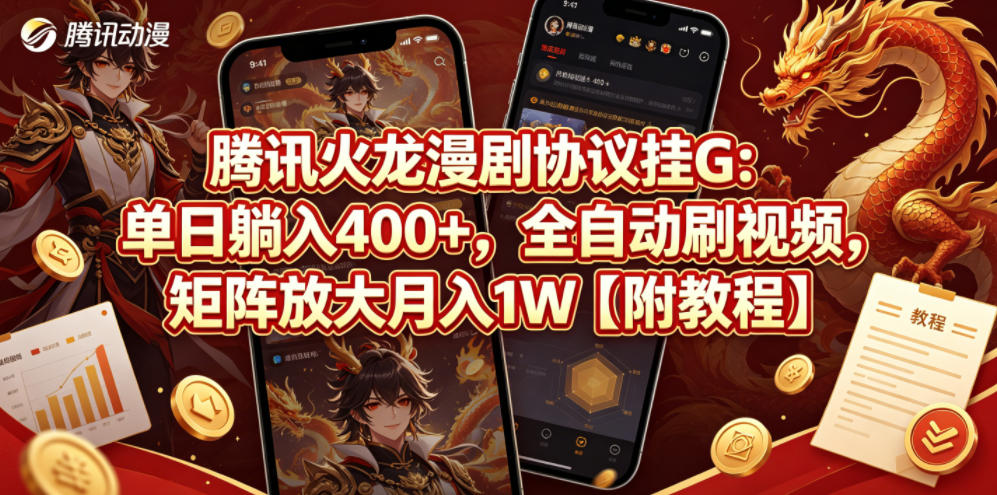 腾讯火龙漫剧协议挂G：单日躺入400+，全自动刷视频，矩阵放大月入1W【附教程】【揭秘】-八爪鱼资源库