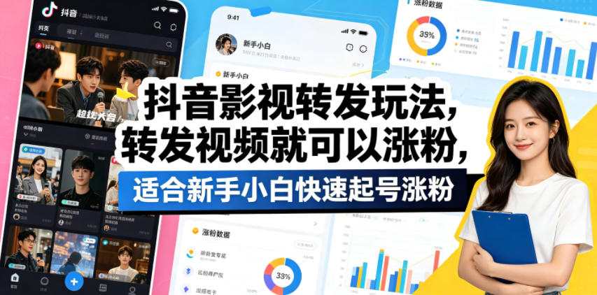 抖音影视转发玩法，转发视频就可以涨粉，适合新手小白快速起号涨粉-八爪鱼资源库