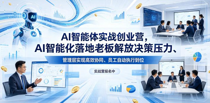 AI智能体实战创业营26年4月23-25号线下课，AI智能化落地老板解放决策压力、管理层实现高效协同、员工自动执行到位-八爪鱼资源库