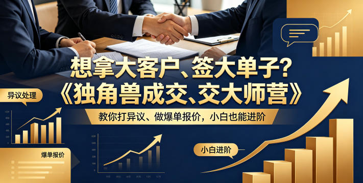 想拿大客户、签大单子？《独角兽成交大师营》教你扛异议、做爆单报价，小白也能进阶【原创双语字幕】-八爪鱼资源库