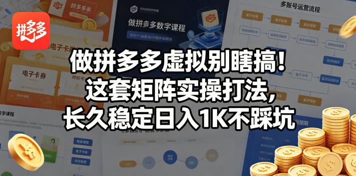 做拼多多虚拟别瞎搞！这套矩阵实操打法，长久稳定日入1K不踩坑【揭秘】-八爪鱼资源库
