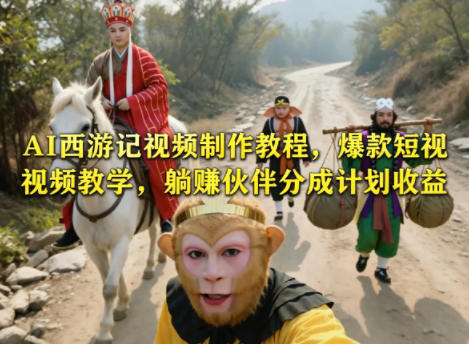 AI西游记视频制作教程，爆款短视频教学，躺賺伙伴分成计划收益-八爪鱼资源库