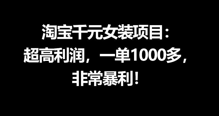 淘宝千元女装项目：超高利润，一单1000多，非常暴利-八爪鱼资源库