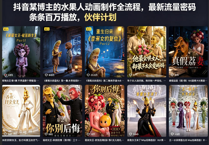 抖音某博主的水果人动画制作全流程，最新流量密码，条条百万播放，伙伴计划|分成计划|商单|收徒等-八爪鱼资源库