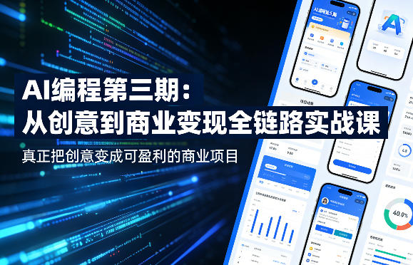 AI编程第三期，从创意到商业变现的全链路实战课，真正把创意变成可盈利的商业项目（更新05月03日）-八爪鱼资源库