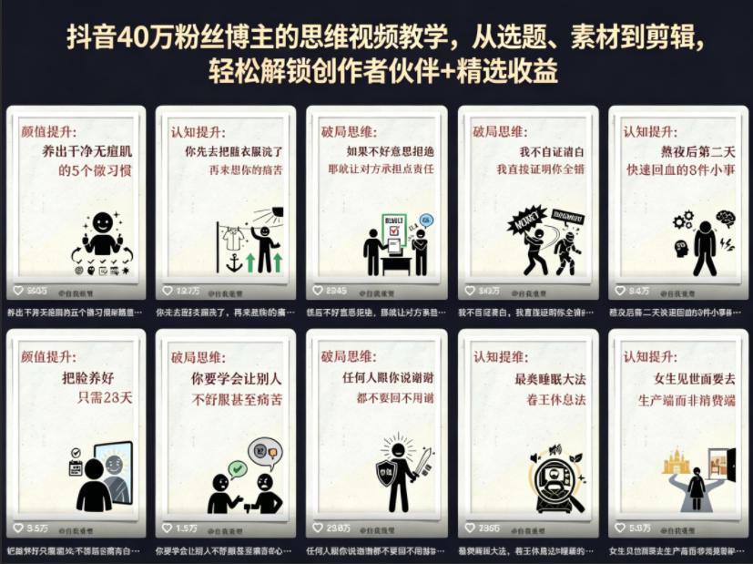 抖音40W粉丝博主的思维视频教学，从选题、素材到剪辑，轻松解锁创作者伙伴+精选收益-八爪鱼资源库