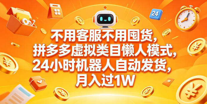 不用客服不用囤货，拼多多虚拟类目懒人模式，24小时机器人自动发货，月入过1W【揭秘】-八爪鱼资源库