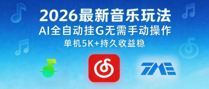 2026最新音乐玩法AI全自动挂G玩法，无需手动操作，单机月入5k+持久收益稳【揭秘】-八爪鱼资源库