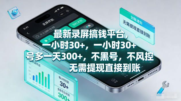 最新录屏賺钱平台，一小时30+，号多一天300+，不黑号，不风控，无需提现直接到账【揭秘】-八爪鱼资源库