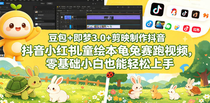 豆包＋即梦3.0+剪映制作抖音小红书儿童绘本龟兔赛跑视频，零基础小白也能轻松上手-八爪鱼资源库