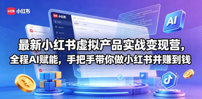 最新小红书虚拟产品实战变现营，全程AI赋能，手把手带你做小红书并赚到钱-八爪鱼资源库