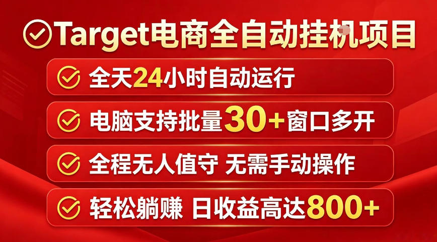 Target电商全自动挂G项目，电脑可批量30+窗口运行，日收益入800，全程无人值守，无需手动操作【揭秘】-八爪鱼资源库