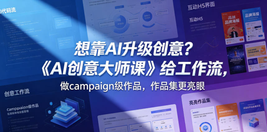 想靠AI升级创意？《AI创意大师课》给工作流，做campaign级作品，作品集更亮眼【原创双语字幕】-八爪鱼资源库