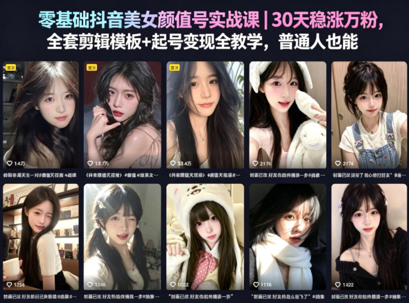 零基础抖音美女颜值号实战课｜30天稳涨万粉，全套剪辑模板+起号变现全教学，普通人也能复制-八爪鱼资源库