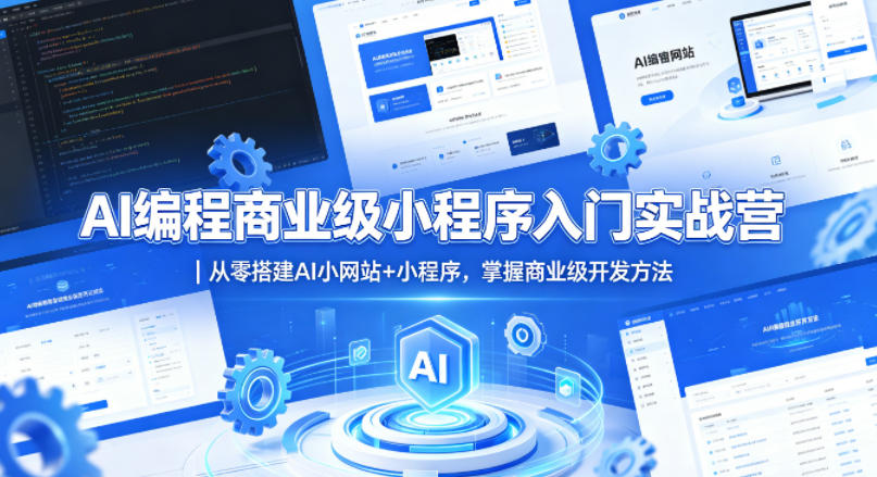 AI编程商业级小程序入门实战营｜从零搭建AI小网站+小程序，掌握商业级开发方法-八爪鱼资源库
