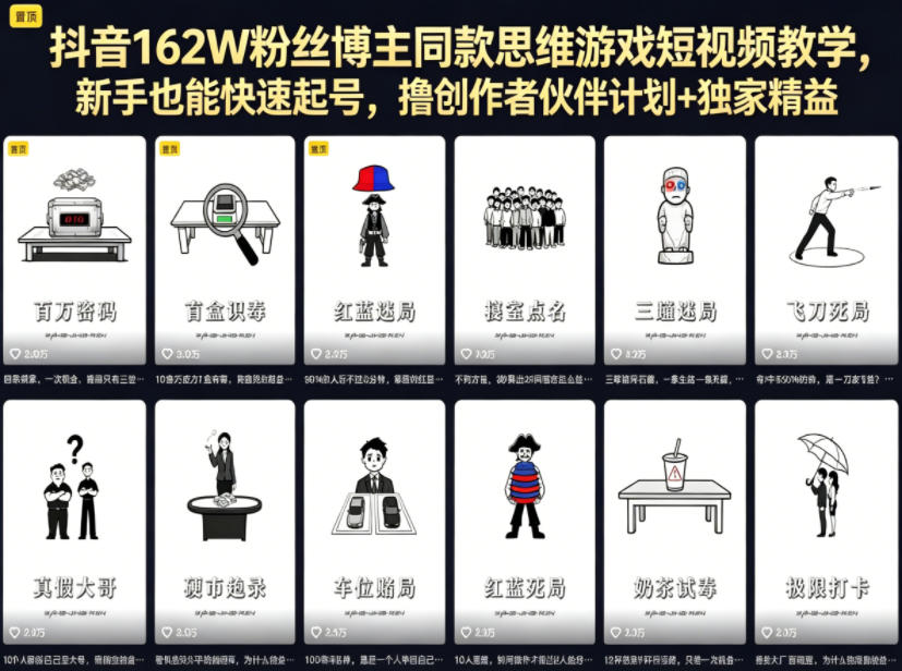 抖音162W粉丝博主同款思维游戏短视频教学，新手也能快速起号，撸创作者伙伴计划+独家精选收益-八爪鱼资源库