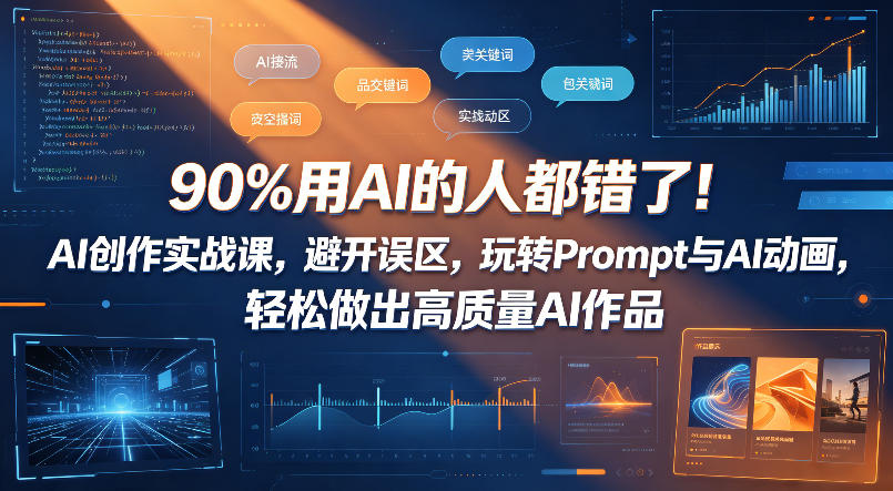 90%用AI的人都错了！AI创作实战课，避开误区，玩转Prompt与AI动画，轻松做出高质量AI作品-八爪鱼资源库