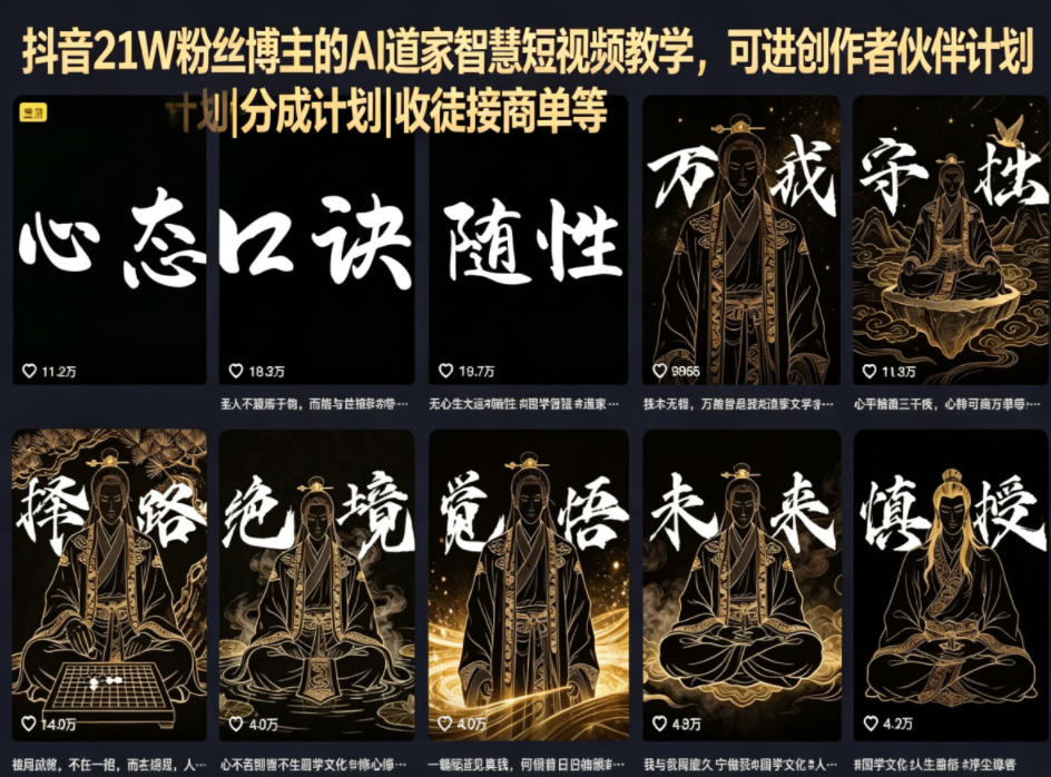 抖音21W粉丝博主的AI道家智慧短视频教学，可进创作者伙伴计划|分成计划|收徒接商单等-八爪鱼资源库