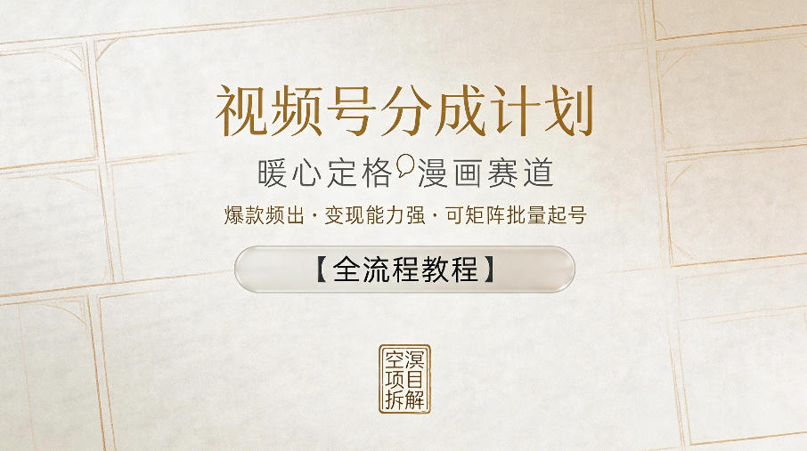 视频号分成计划，暖心定格漫画赛道，爆款频出，变现能力强，可矩阵批量起号【全流程教程】-八爪鱼资源库