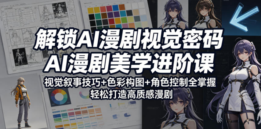 解锁AI漫剧视觉密码，AI漫剧美学进阶课，视觉叙事技巧+色彩构图+角色控制全掌握，轻松打造高质感漫剧-八爪鱼资源库