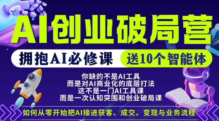 【爱豆新媒】AI创业破局营，普通人拥抱AI必修课，送10个智能体-八爪鱼资源库