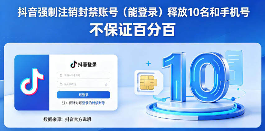 抖音强制注销F禁账号（能登录）释放10名和手机号，不保证百分百-八爪鱼资源库