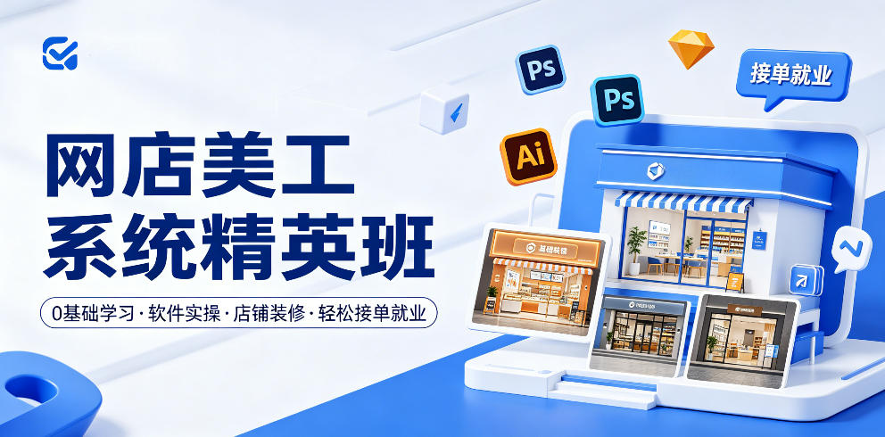 网店美工系统精英班，0基础学习，从软件实操到店铺装修，轻松接单就业-八爪鱼资源库