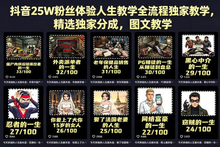 抖音25W粉丝体验人生教学全流程独家教学，精选独家分成，图文教学-八爪鱼资源库