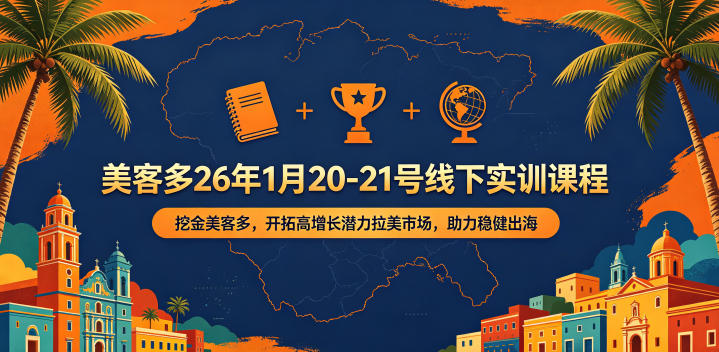 美客多26年1月20-21号线下实训课程，挖金美客多，开拓高增长潜力拉美市场，助力稳健出海-八爪鱼资源库