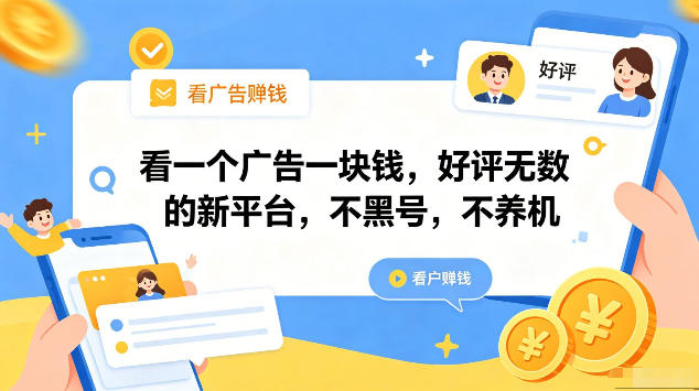 看一个广告一块钱，好评无数的新平台，不黑号，不养机，一部手机一天撸几十，可矩阵【揭秘】-八爪鱼资源库