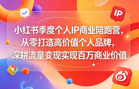 小红书季度个人IP商业陪跑营，从零打造高价值个人品牌，深耕流量变现实现百万商业价值-八爪鱼资源库