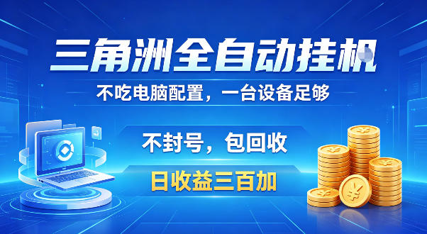 三角洲全自动挂G项目，低配电脑就能运行，防封稳账号，日收益300+，收益全程包回收，省心稳賺【揭秘】-八爪鱼资源库