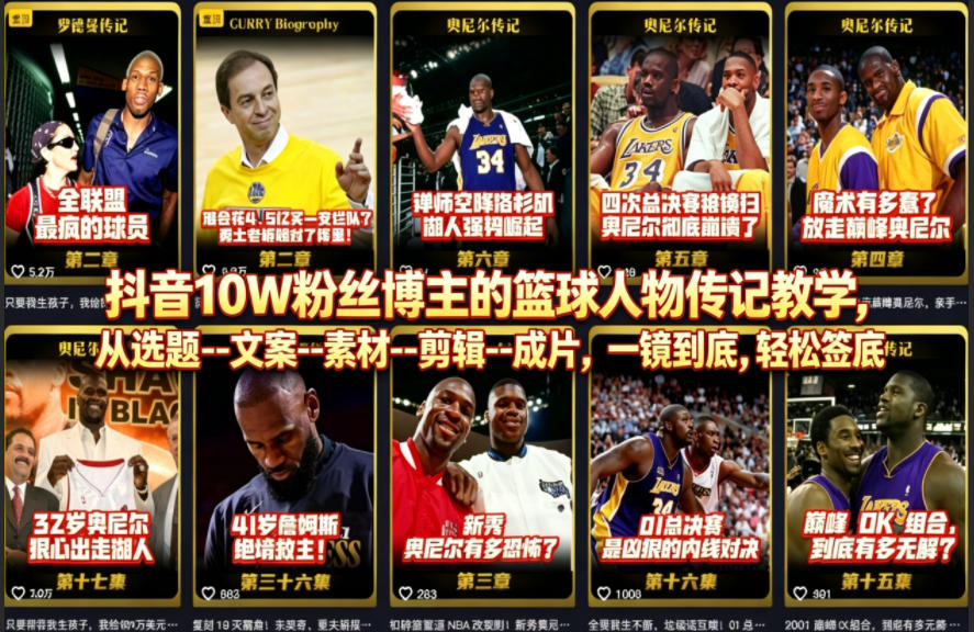 抖音10W粉丝博主的篮球人物传记教学，从选题–文案–素材–剪辑–成片，一镜到底，轻松签约精选独家-八爪鱼资源库