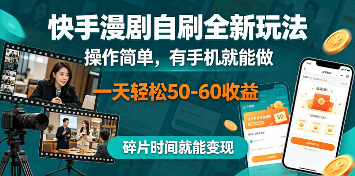 快手漫剧自刷全新玩法，操作简单，有手机就能做，一天轻松50-60收益，碎片时间就能变现【揭秘】-八爪鱼资源库